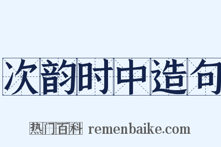 次韵时中造句是什么意思的图片
